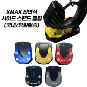 야마하 XMAX 발판 사이드스탠드 확장 클립 전연식 엑스맥스300 엑맥 사이드클립 CNC 사이드킥 킥스탠드 YAMAHA XMAX300, 그레이, 1개