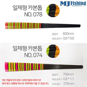 MJ피싱 카본찌톱 600/700/750/800.상부 시인성굿 형광도료 단도장.하부 무도장 카본솔리드/자작용 반제품.붕어/수초/노지/보트/좌대/대물 중통낚시/양어장/밤낚시/유료낚시터, 700 (길이700×상0.6×하1.1), 1개