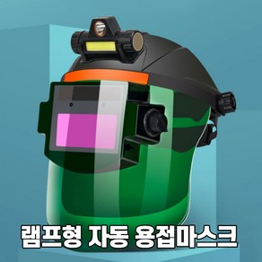 랜턴 대형 자동차광 카트리지 용접면 자동용접면 자동차광 용접마스크 용접