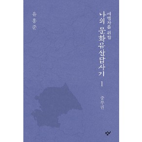 여행자를 위한 나의 문화유산답사기 1: 중부권, 창비, 유홍준 저