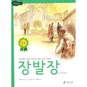 장발장, 효리원, 논리논술대비 고학년 세계명작