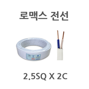 로맥스전선 2.5SQ X 2C 절단판매 1M단위판매 로맥스선 로맥스2.5 로맥스코드선, 1개