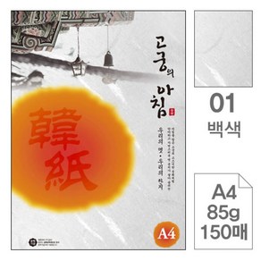 고궁의 아침 A4(덕용) 01 85g, 백색, 150매