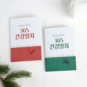 국꿈사 365 건강일지 두뇌운동 인지훈련 큰글씨 혈압수첩 당뇨수첩 치매일기