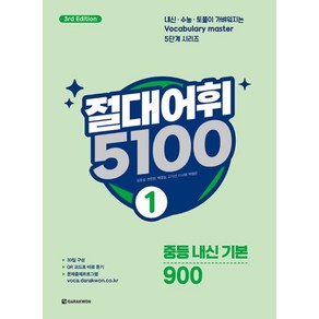 절대어휘 5100(1) - 중등 내신 기본 900:3/E