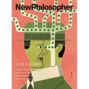 뉴필로소퍼 NewPhilosophe (계간) : Vol.24 [2023] : 나는 어떤 지능을 가졌을까?, 바다출판사