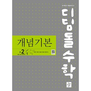 선물+2025년 디딤돌 수학 개념 기본 중학 2-1, 수학영역, 중등2학년