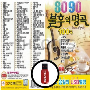 [더올스] 정품 USB / SD 8090 불후의 명곡 80곡