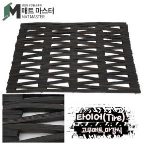 매트마스터 타이어 고무매트 스키장 눈썰매장 공사현장 현관매트 발매트 업소용매트 미끄럼방지 카페트 사무실 매트 삼지매트