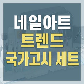 [트렌드] 네일아트 국가고시 세트(고급)-램프별도, 단품, 1개