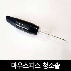 마우스피스 청소솔, 1개