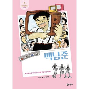 백남준:세계 최초로 ‘비디오 아트’를 탄생시킨 예술가, 비룡소, 공지희