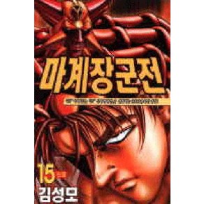 /상태중급/(중고)마계장군전(1-15완)김성모/만화책/