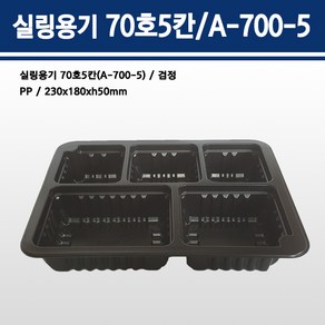 용기닷컴 실링용기 70호 5칸(검정) A-700호-5칸