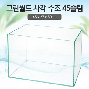 그린월드 사각 수조 45슬림 (일반) (45x27x30)+우레탄매트서비스, 1개