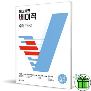 (사은품) 체크체크 베이직 중학 수학 3-2 (2024년) 중3