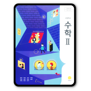 고등학교 교과서 수학2 지학사 홍성복 (2015개정 교육과정), 1개, 수학영역, 고등학생
