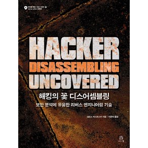 해킹의 꽃 디스어셈블링(Hacke Disassembling Uncoveed):보안 분석에 유용한 리버스 엔지니어링 기술, 에이콘출판