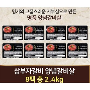 (명절특선!!) 맛으로 소문난!! 삼부자갈비!! 수제 양념 소갈비살!!, 8개, 300g