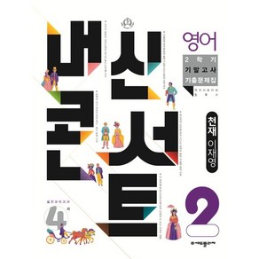 내신콘서트 2학기 기말고사 기출문제집 영어 천재 이재영 중2