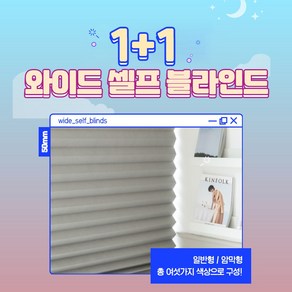 [1+1 와이드] 누구나 붙이는 셀프 블라인드 6colo