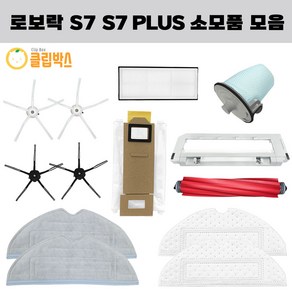 클립박스 호환 로보락 S7 plus 물걸레 더스트백 소모품 필터 걸레, 메인브러쉬 커버 1EA, 1개