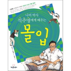 나비 박사 석주명에게 배우는 몰입, 박현수 글/김정혜 그림/고정욱 기획, 뜨인돌어린이