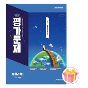 고등학교 통합과학 1 평가문제집 (천재 신영준) (2025년 고1용)(22개정 교육과정), 과학영역, 고등학생