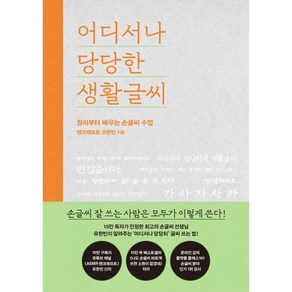 어디서나 당당한 생활글씨:원리부터 배우는 손글씨 수업, 푸른숲, 유한빈(펜크래프트)