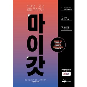 마이갓 고2 9월 모의고사 Wokbook(2020), 보듬책방