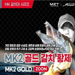 모짜르트 [MK2 골드(GOLD) 갈치황제 ZOOM] 48/55 선상갈치낚시대 (피쉬그립+갈치채비 증정) (5.5:4.5액션)