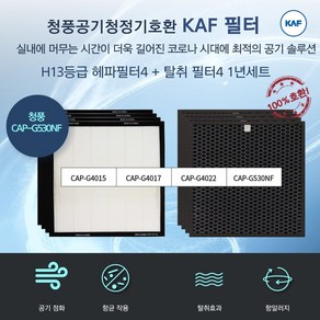 청풍무구 공기청정기 CAP-G4015 G4017 G4022 G530NF 호환필터세트 H13 헤파 4개 + 탈취 4개 국산프리미엄원단 자체생산