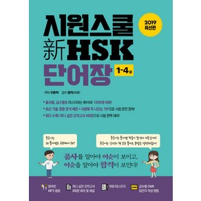 시원스쿨 신 HSK 단어장 1-4급(2019):원어민 MP3 음원