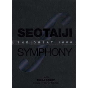 서태지 - The Geat 2008 Seotaiji Symphony with Tolga Kashif and Royal Philhamonic(3DVD)