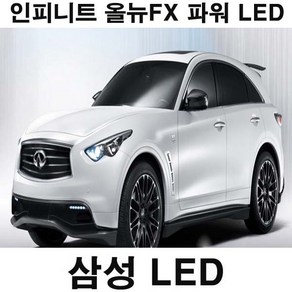 인피니티 올뉴FX 타입별 실내등 파워 LED 전용 믹스, QX50, 1개