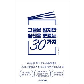 그들은 알지만 당신은 모르는 30가지:돈 성공 닥치고 지식부터 쌓자