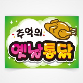 옛날통닭 POP 예쁜글씨 피오피 코팅 제작 반달132, A4