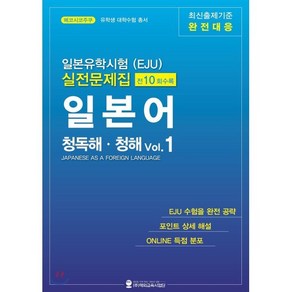 일본유학시험(EJU) 실전문제집 일본어 청독해 청해 Vol 1