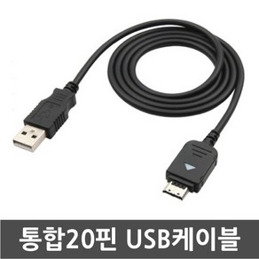 3COM 삼성애니콜 SCH-W830 매직홀폰 전용 통합20핀 USB케이블 데이터전송 및 충전겸용 케이블, 1개, 100cm