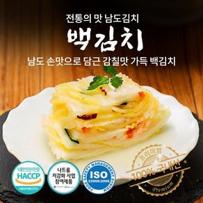 남도명인 자연지락 백김치 국내산 100% 당일생산 HACCP 인증