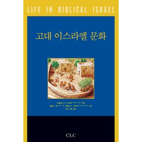 고대 이스라엘 문화, CLC(기독교문서선교회)