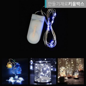 크리스마스 만들기 재료 LED 전구 전구색 20구 MK