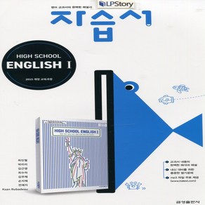 (사은품) 2025년 금성출판사 고등학교 영어 1 자습서/High School English 1 최인철 교과서편 2~3학년 고2 고3, 영어영역, 고등학생