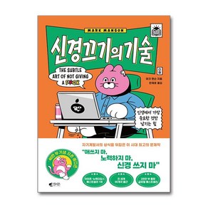 [갤리온]신경 끄기의 기술 : 인생에서 가장 중요한 것만 남기는 힘 (지존 에디션), 갤리온, 마크 맨슨