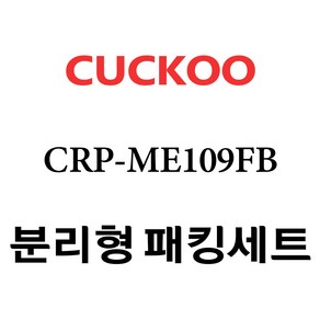 쿠쿠 CRP-ME109FB, 1개, 분리형고무패킹세트 단품만 X 1