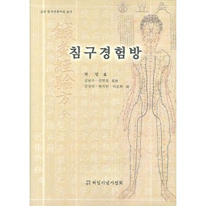 침구경험방:조선 침구전문서의 효시, 허임기념사업회, 허임 저/강상숙 등 공역