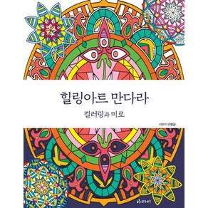 힐링아트 만다라: 컬러링과 미로, 아라미, 유명금