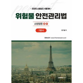2025 소방승진 시험대비 위험물 안전관리법 기본서, 엄기철(저), 캠버스