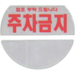 하이큐 주차콘반사지 '주차금지'(앞/뒤 4장 -1SET), 1개