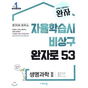 완자 고등 생명과학2(2025), 비상교육, 과학영역, 고등학생